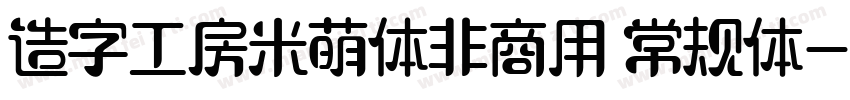 造字工房米萌体非商用 常规体字体转换